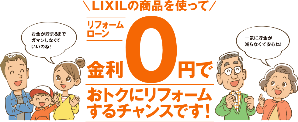 オールLIXIL 無金利リフォームローンキャンペーン