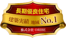 長期優良住宅の建築実績が、地域No1!