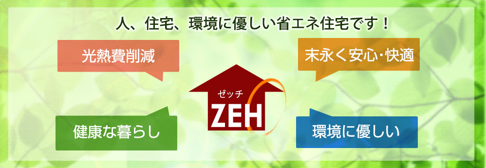 ZEH(ゼッチ)ネット・ゼロ・エネルギー・ハウスのメリット