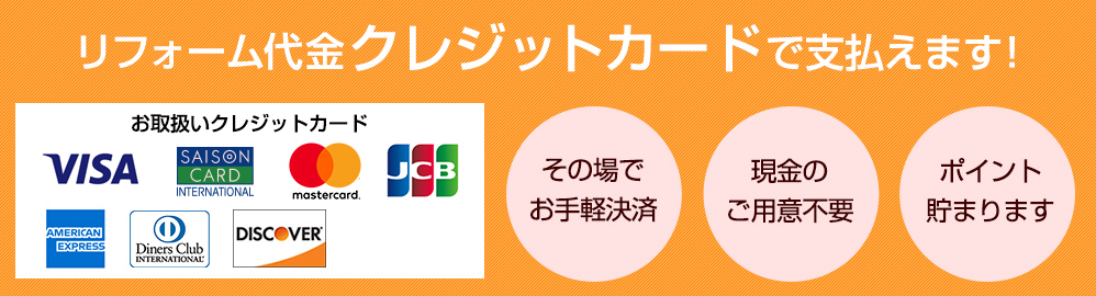 リフォーム代金クレジットカードでお支払い