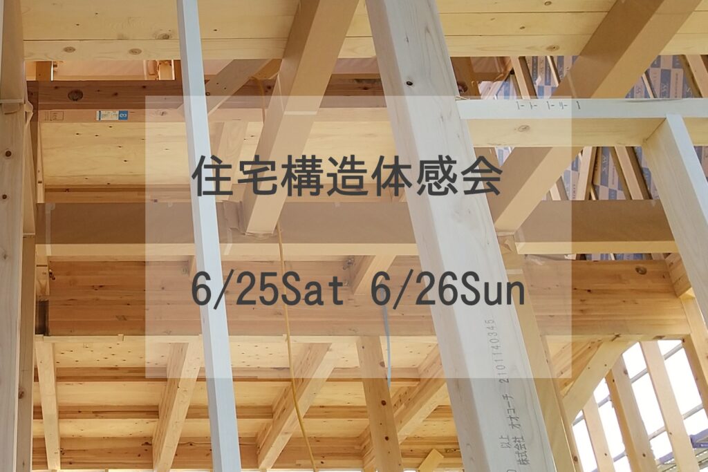 【6/25-26】住宅構造体感会