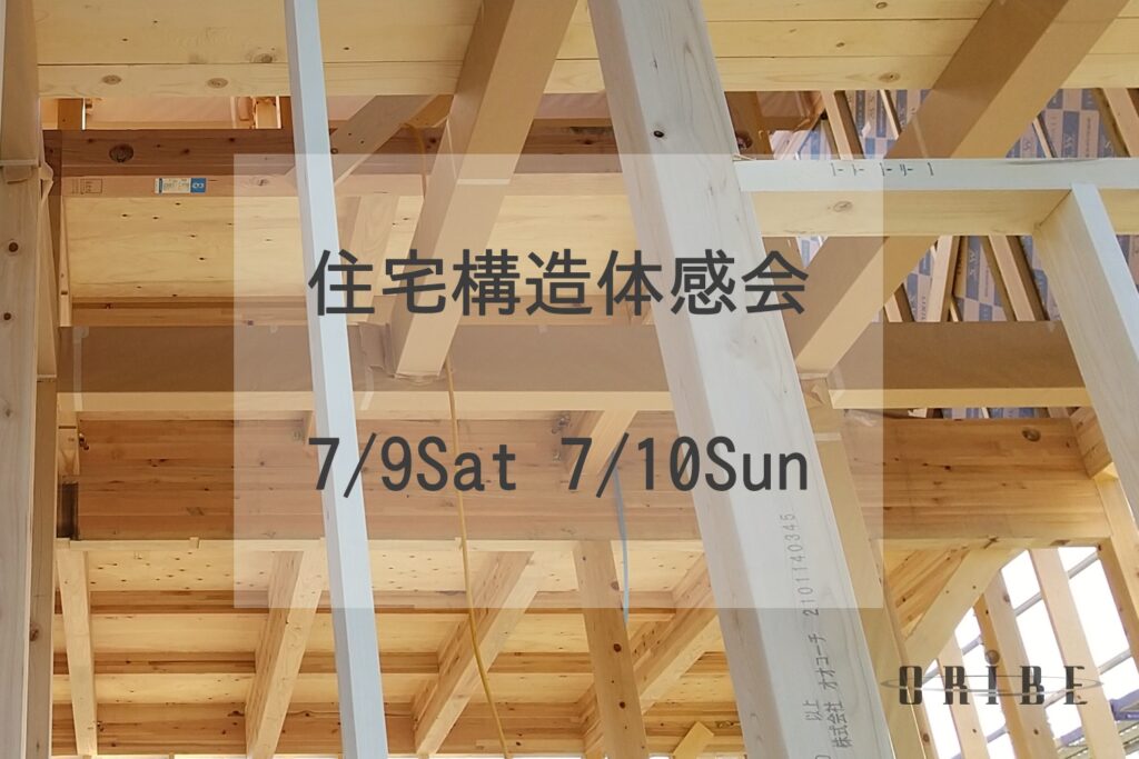 【7/9-10】住宅構造内覧会